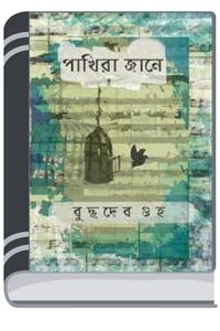 Pakhira Jane By Buddhadeb Guha পাখিরা জানে