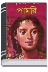 Pamori By Buddhadeb Guha পামরি