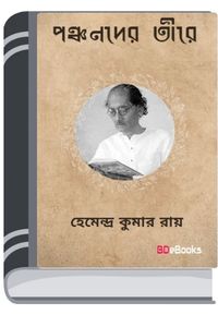 Panchanader Teere By Hemendra kumar Roy পাঁচানদের তীরে