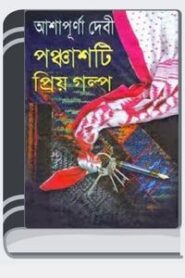 Panchasti Priya Galpa By Ashapurna Devi পাঁচটি প্রিয়া গল্প