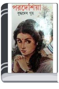 Pardesiya By Buddhadeb Guha পারডিয়া