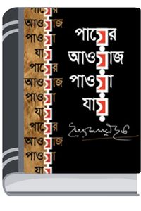 Payer Awaj Pawa Jay By Syed Shamsul Haque পায়ের আওয়াজ পাওয়া যায়