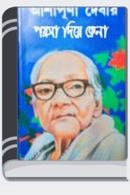 Paysa Diye Kena By Ashapurna Devi পয়সা দিয়ে কেনা