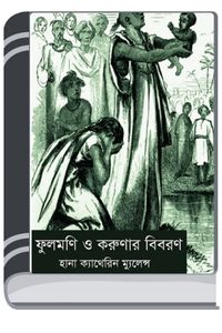 Phulmani O Karunar Bibaran By HM Alamgir Rahman ফুলমনি ও করুণার বিবরণ