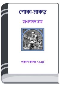 Poka Makar By HM Alamgir Rahman পোকা মাকড়