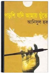 Porshi Jodi Amay Chinto By Anisul Haque পড়শি যদি আমায় চিনতে