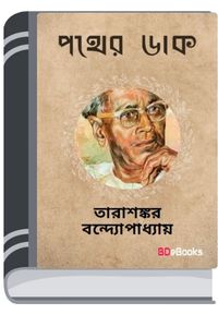 Pother Daak By Tarasankar Bandyopadhyay পথের ডাক