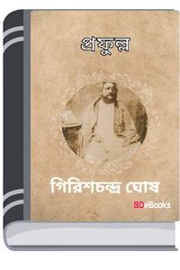 Prafulla By Girish Chandra Ghosh প্রফুল্ল
