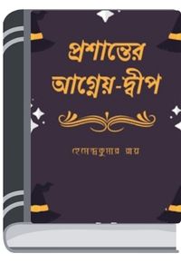 Prasanter Agneyo Dwip By Hemendra kumar Roy প্রশান্তের আগ্নেয় দ্বীপ