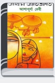 Pratham Pratisruti By Ashapurna Devi প্রথম প্রতিশ্রুতি