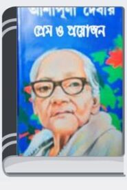 Prem O Prayojan By Ashapurna Devi প্রেম ও প্রয়োজন