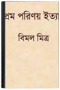 Prem Parinay Ityadi By Bimal Mitra প্রেম পারিনায় ইত্যাদি