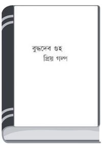 Prio Golpo By Buddhadeb Guha প্রিয় গল্প