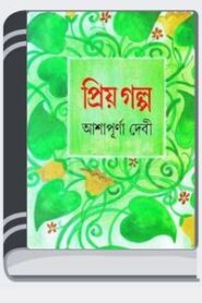 Priyo Golpo By Ashapurna Devi প্রিয় গল্প