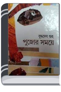 Pujor Samaye By Buddhadeb Guha পুজোর সময়ে