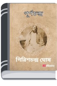 Purnachandra By Girish Chandra Ghosh পূর্ণচন্দ্র