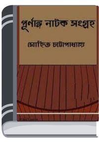 Purnanga Natok Sangraha By Mohit Chattopadhyay পূর্ণাঙ্গ নাটক সংগ্রহ