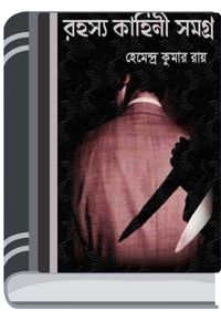 Rahasya Kahini Samagra By Hemendra kumar Roy রহস্য কাহিনী সমগ্র