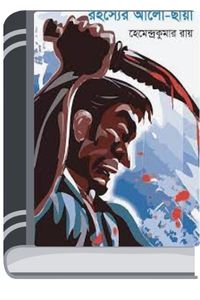 Rahasyer Alo Chaya By Hemendra kumar Roy রহস্যের এল ছায়া