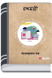 Rangamalli By Satyendranath Dutta রাঙামাল্লি