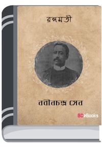 Rangamati Natok By Nabinchandra Sen রাঙামাটি নাটক