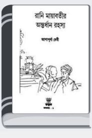 Rani Mayabatir Antardhan Rahasya By Ashapurna Devi রানী মায়াবতীর অন্তর্ধান রহস্য