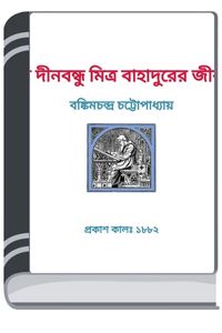 Ray Dinabandhu Mitra Bahadurer Jibani By HM Alamgir Rahman রায় দীনবন্ধু মিত্র বাহাদুরের জীবনী