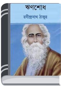 Rinshodh By Rabindranath Tagore ঋণশোধ