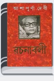 Rochonaboli 01 By Ashapurna Devi রচনাবলি ০১