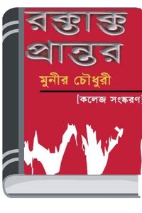Roktakto Prantor By Munier Choudhury রক্তাক্ত প্রান্তর