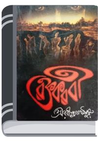 Roktokorobi By Rabindranath Tagore রক্তকরবী