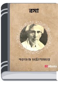 Roma By Sarat Chandra Chattopadhyay রোমা