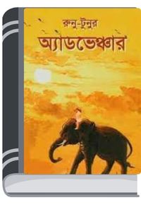 Runu Tunur Adventure By Hemendra kumar Roy রুনু টুনুর এডভেঞ্চার