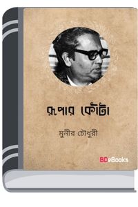 Rupar Kouta By Munier Choudhury রুপার কৌটা