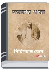 Sabhyatar Panda By Girish Chandra Ghosh সভ্যতার পান্ডা