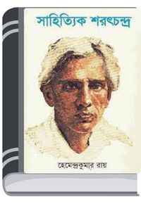 Sahittik Saratchandra By Hemendra kumar Roy সাহিত্যিক সারাতচন্দ্রা
