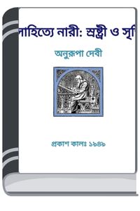 Nari Srashtri O Srishti By HM Alamgir Rahman সাহিত্যে নারী সরাষ্ট্রী ও সৃষ্টি