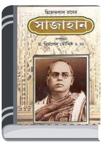 Sajahan By Dwijendralal Ray শাজাহান