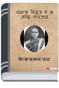 Samaj Bibhrat O Kalki Avatar By Dwijendralal Ray সমাজ বিভ্রাট ও কল্কি অবতার