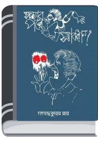 Sandhar Pare Sabdhan By Hemendra kumar Roy সন্ধ্যার পরে সাবধান