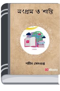 Sangram O Shanti By Sachin Sengupta সংগ্রাম ও শান্তি