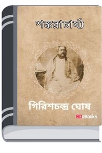 Sankaracharya By Girish Chandra Ghosh শঙ্করাচার্য