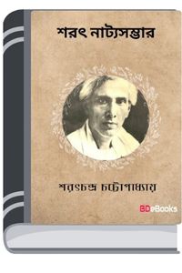 Sarat Natyasambhar By Sarat Chandra Chattopadhyay সাৰাত নাট্যসম্ভার