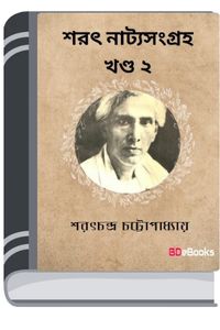 Sarat Natyasangraha Vol. 2 By Sarat Chandra Chattopadhyay সাৰাত নাট্যসংগ্রহ ভোল. ২