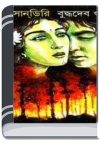 Sasandiri By Buddhadeb Guha শাসনদীরই