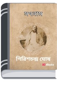 Satnam By Girish Chandra Ghosh সাতনাম