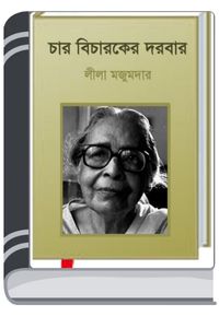 Sejo Mamar Chandra Jatra By Leela Majumdar সেজ মামার চান্দ্রা যাত্রা