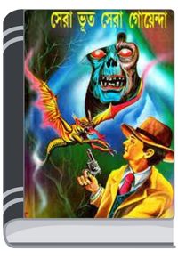 Sera Bhoot Sera Goyenda By Leela Majumdar ষের ভূত ষের গোয়েন্দা