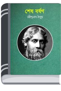 Sesh Borshon By Rabindranath Tagore শেষ বর্ষণ