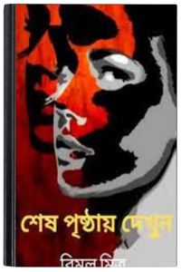 Sesh Prishthay Dekhun By Bimal Mitra শেষ পৃষ্ঠায় দেখুন